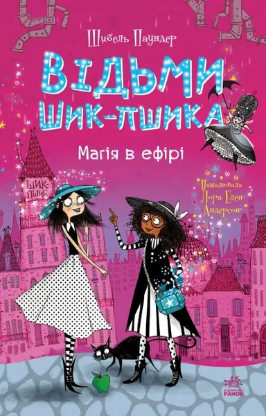 Магія в ефірі (Відьми Шик-Пшика #3)