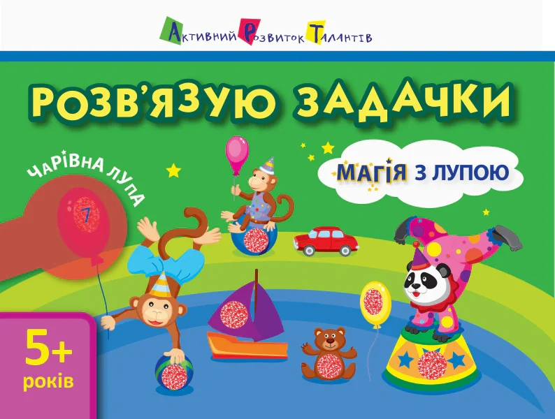 Магія з лупою. Розв'язую задачки,