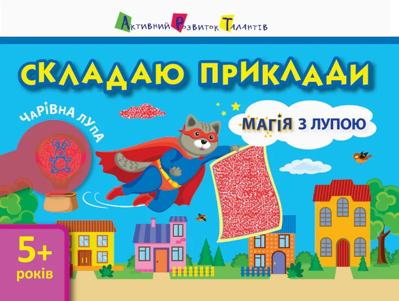Магія з лупою. Складаю приклади,