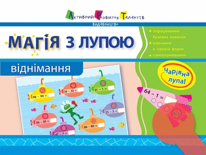 Магія з лупою. Віднімання,
