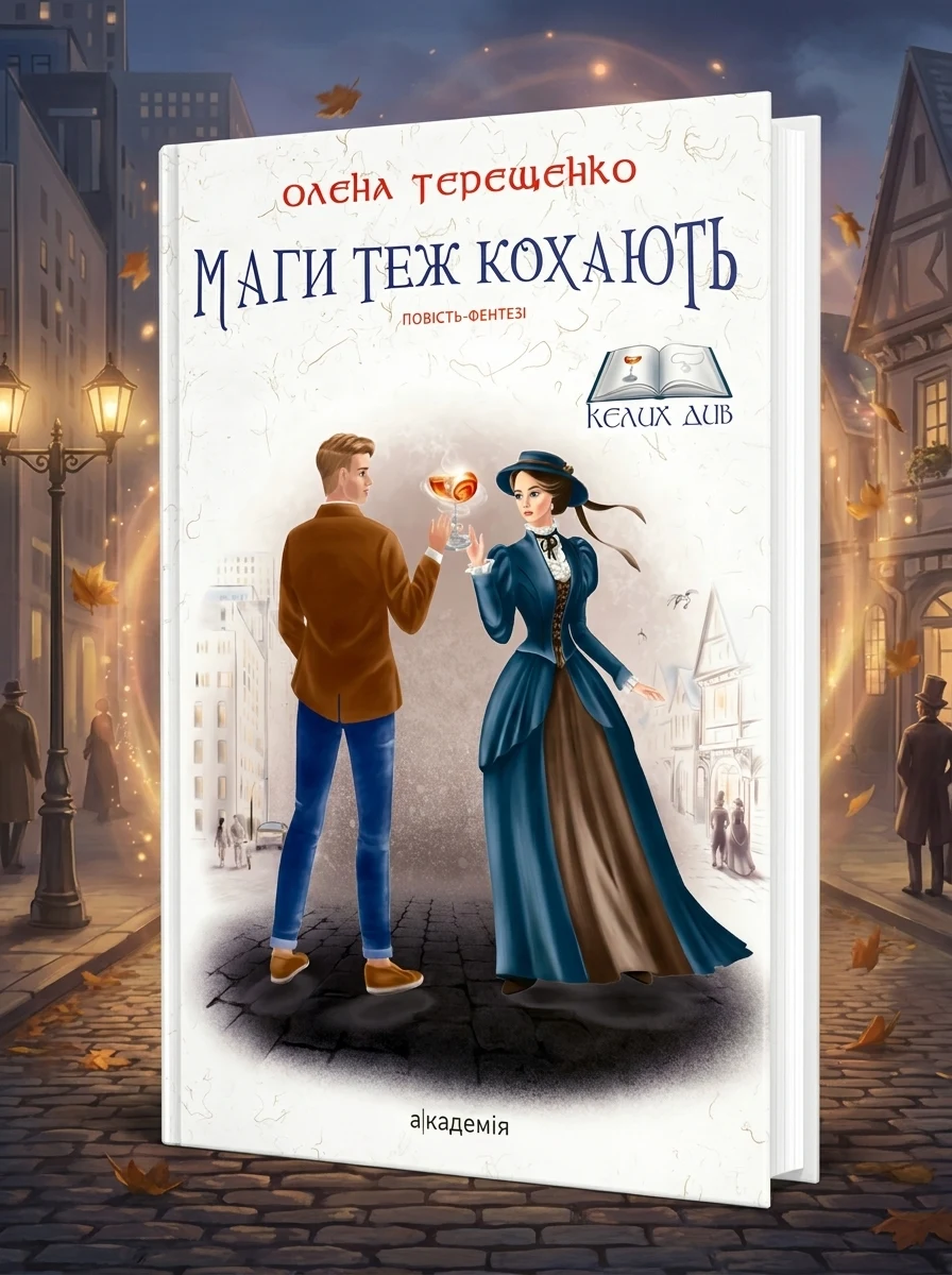 Маги теж кохають