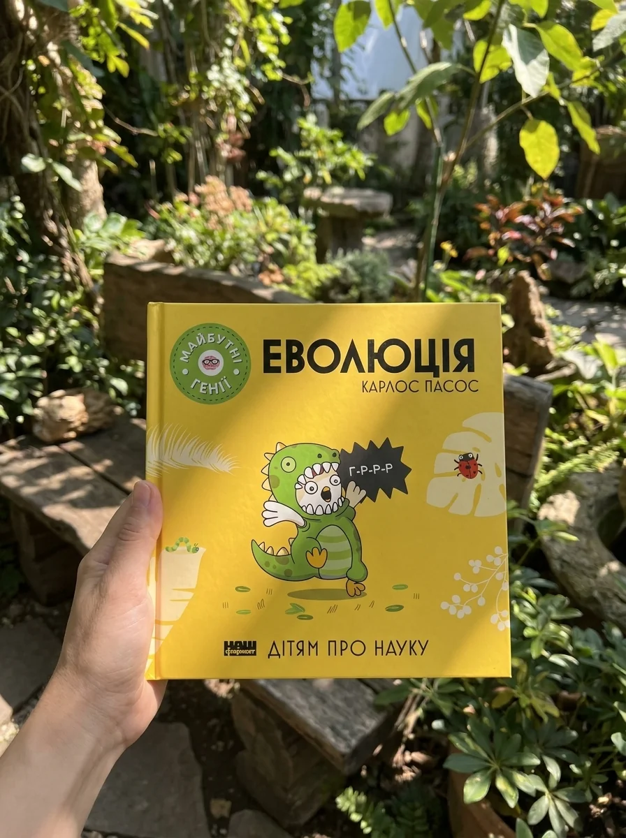 Еволюція — Пізнавальні книги для дітей