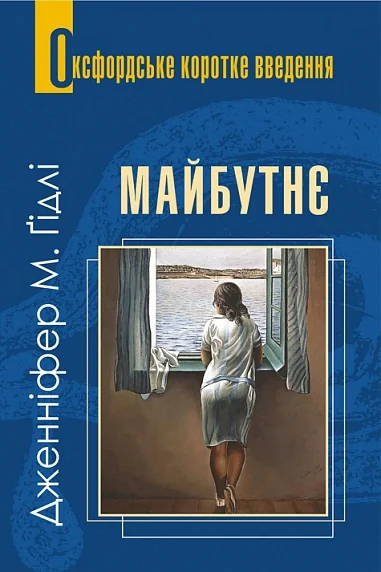 Майбутнє. Дуже коротке введення