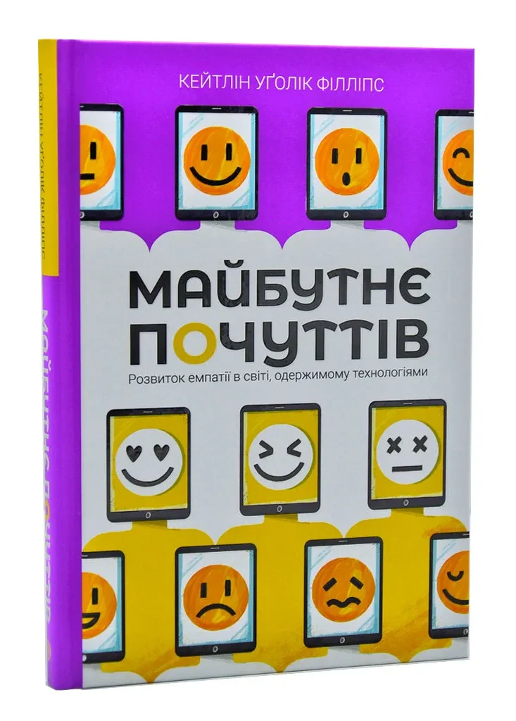 Майбутнє почуттів Розвиток емпатії в світі, одержимому технологіями (тверда обкладинка)