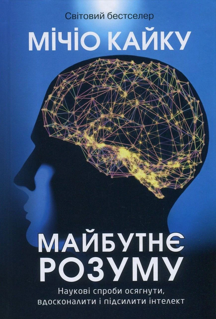 Майбутнє розуму