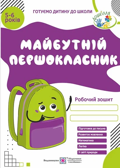 Майбутній першокласник. Робочий зошит-збірка для дітей 5-6 років