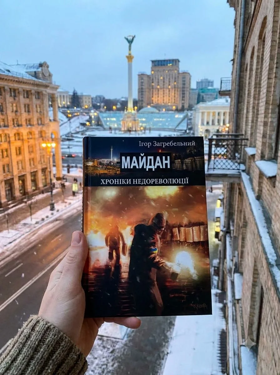 Майдан. Хроніки недореволюції — фото 2
