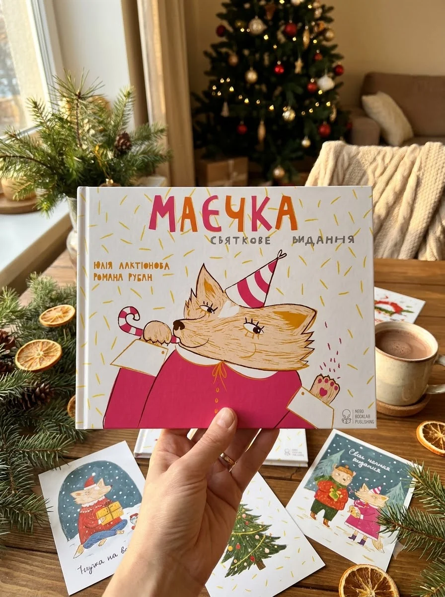 Маєчка. Святкове видання — фото 2