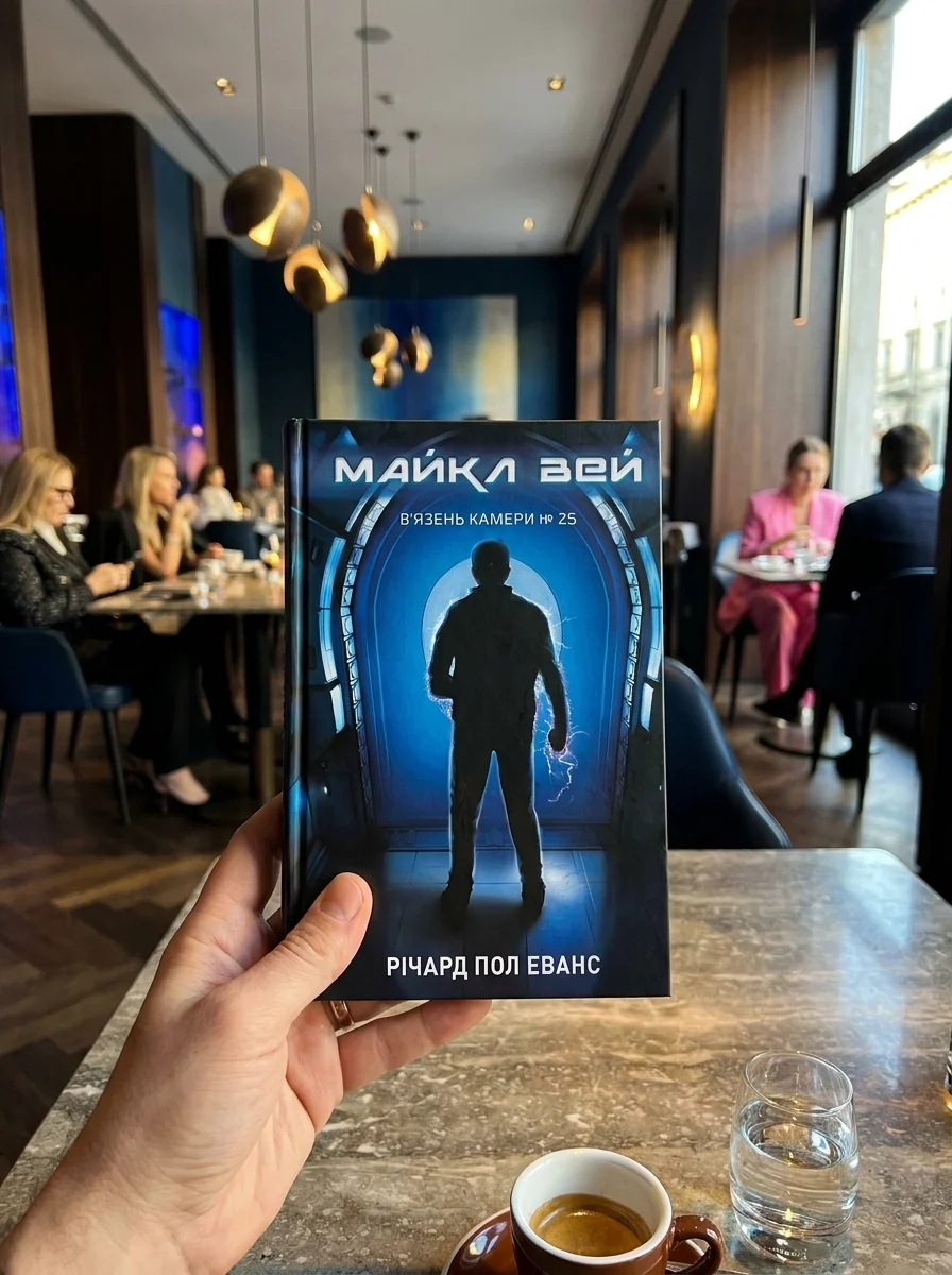 Майкл Вей. В'язень Камери №25. Книга 1 — Фантастика та фентезі