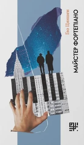 Майстер фортепіано | книга Mirava