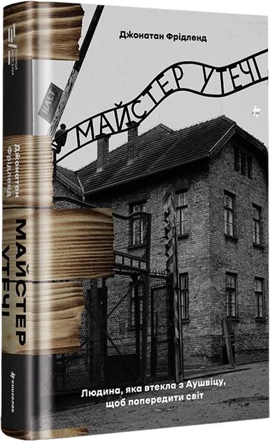 Майстер утечі людина, яка втекла з Аушвіцу #книголав (шт.) — фото 3