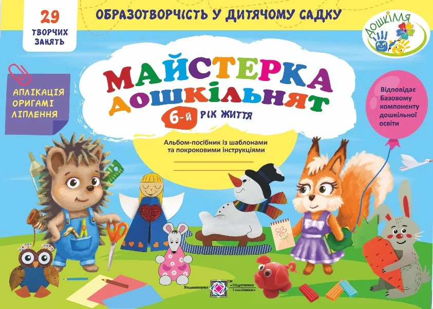 Майстерка дошкільнят. Альбом-посібник із шаблонами та покроковими інструкціями для дітей 6-го року життя