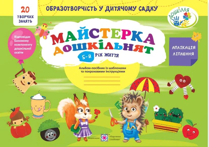 Майстерка дошкільнят. Альбом-посібник із шаблонами та покроковими інструкціями для дітей 5-го року життя