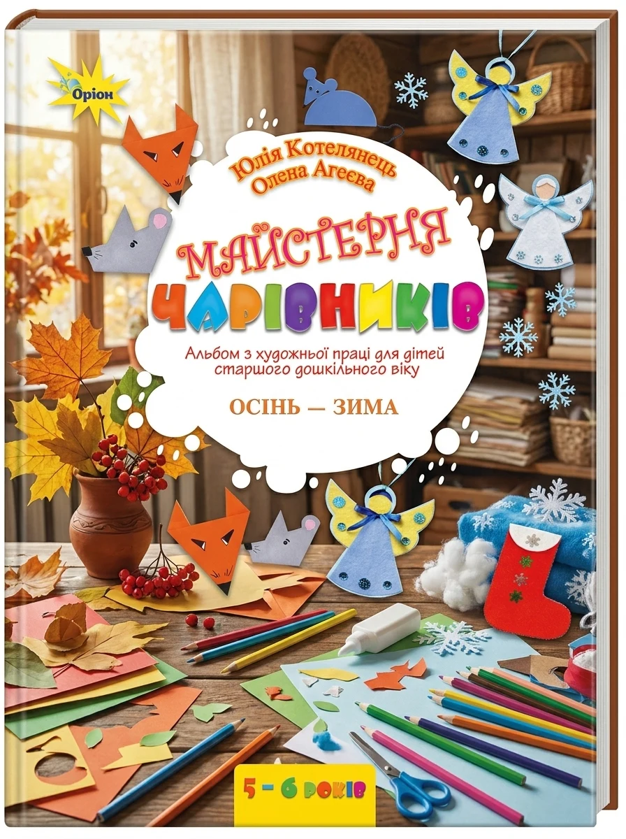 Майстерня чарівників. Альбом з художньої праці. Осінь-Зима — Дім, сім'я, релігія