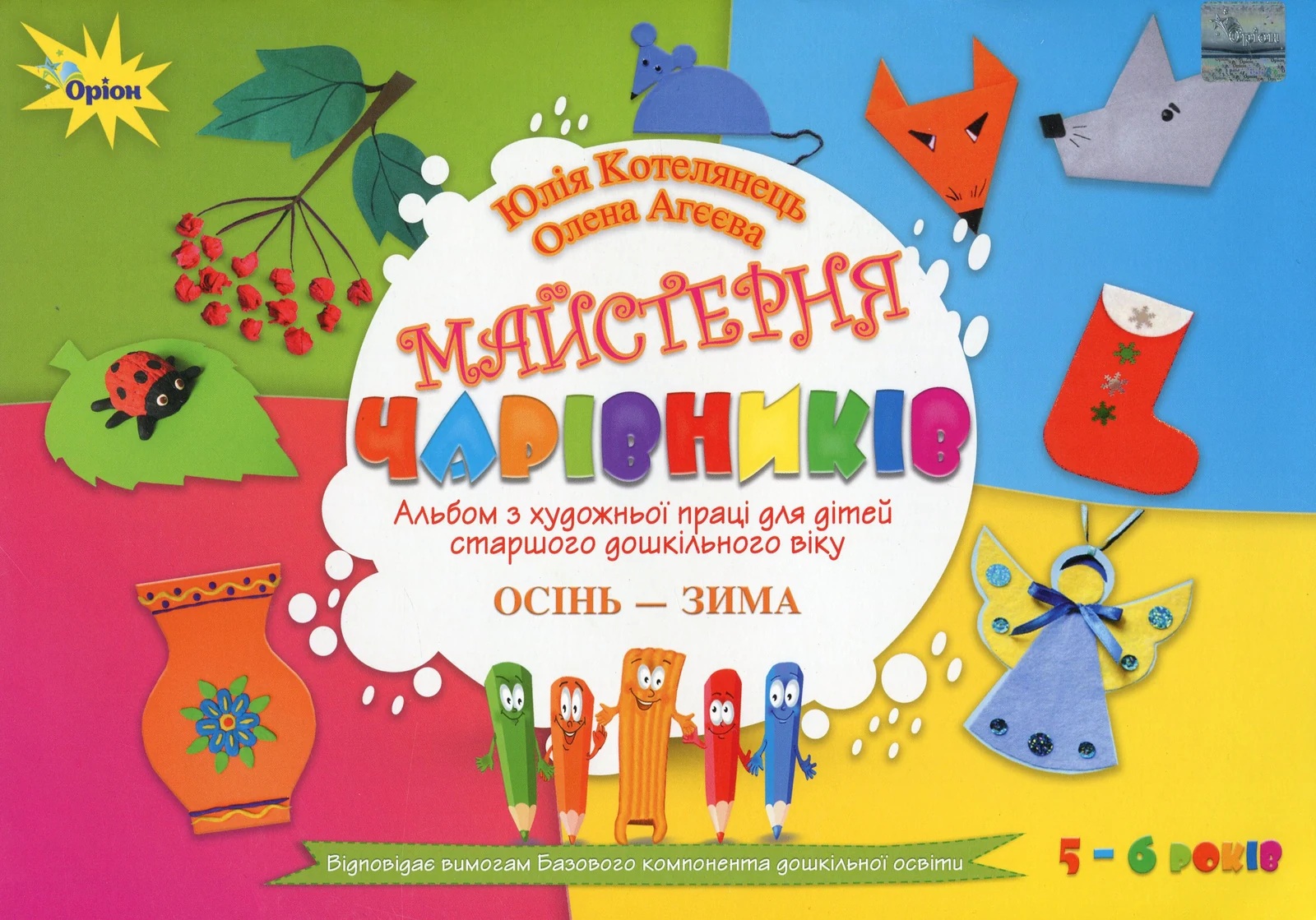 Майстерня чарівників. Альбом з художньої праці. Осінь-Зима