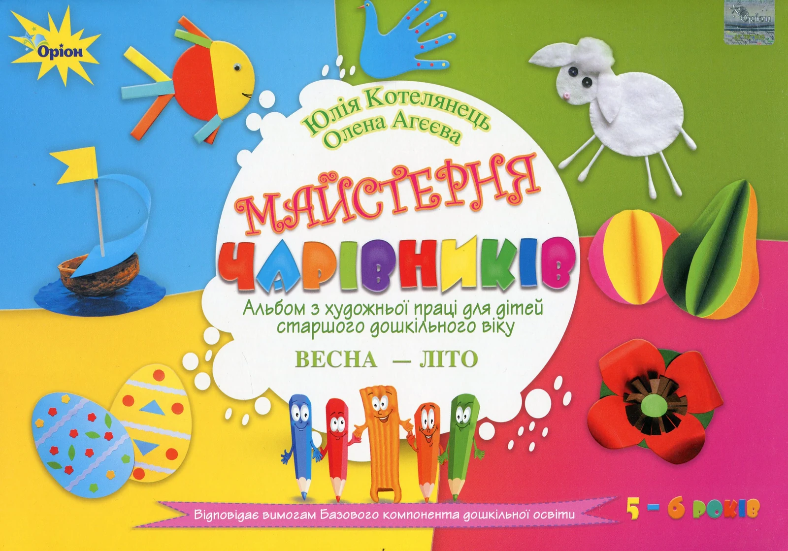 Майстерня чарівників. Альбом з художньої праці. Весна-Літо