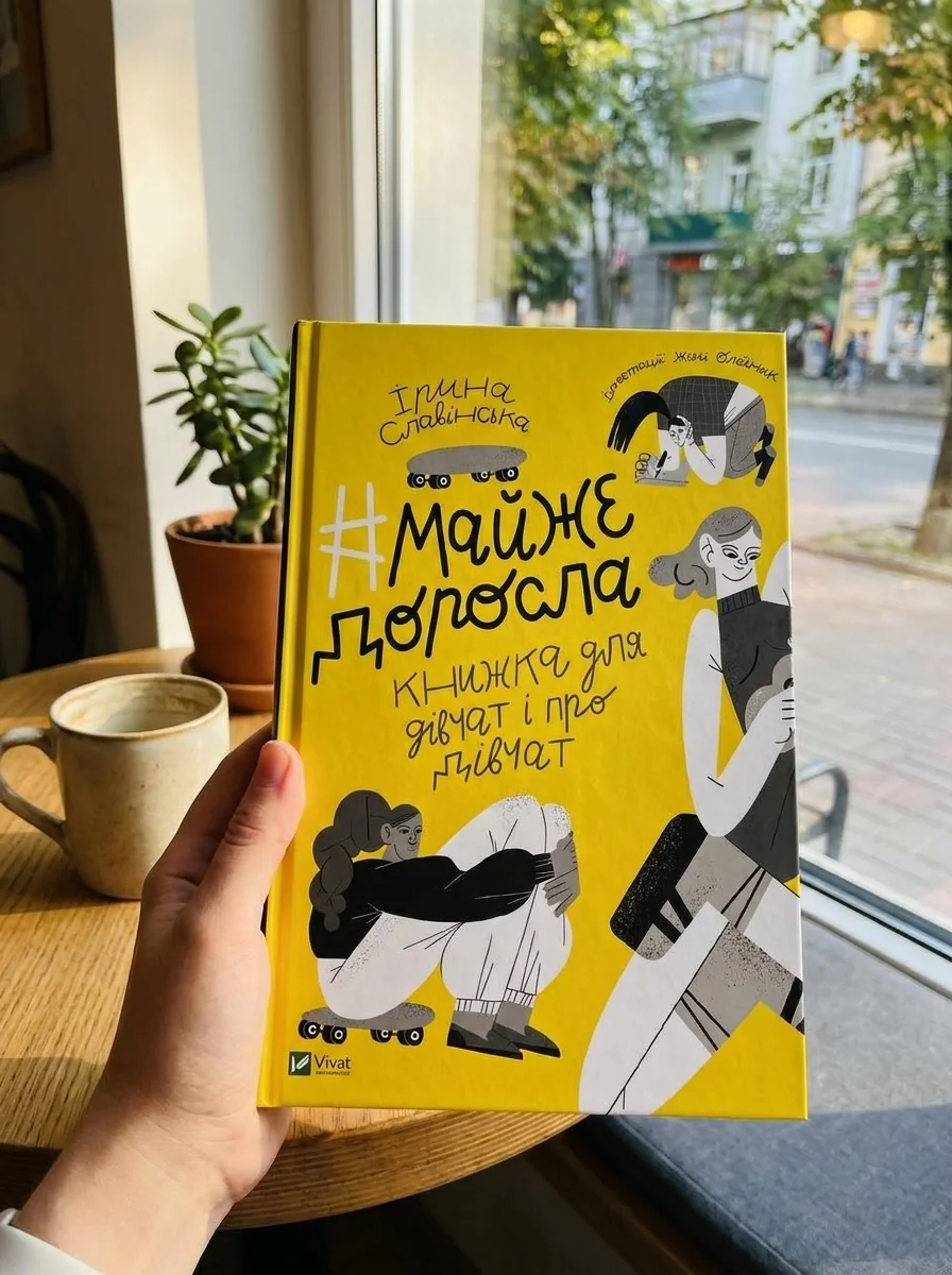Майже доросла. Книжка про дівчат і для дівчат | купити книгу онлайн