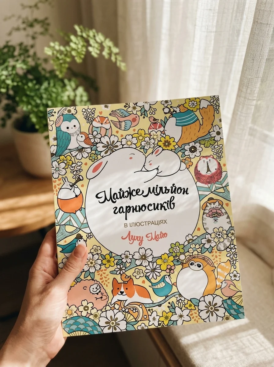 Майже мільйон гарнюсиків — Розмальовки для дітей