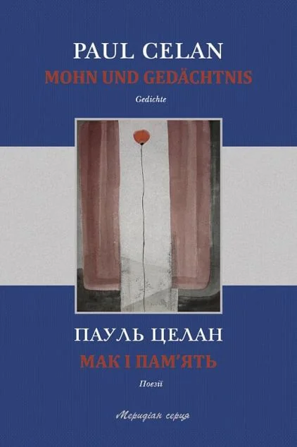 Мак і пам’ять