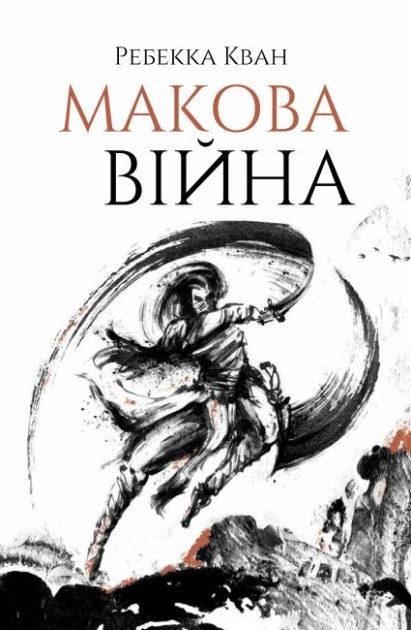 Макова війна — фото 2