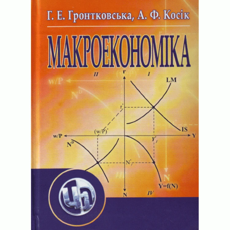 Макроекономіка. Гронтковська Г.Е.