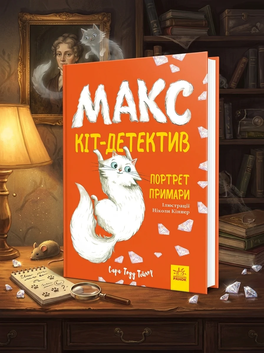 Макс — кіт детектив. Портрет примари — Дитяча література