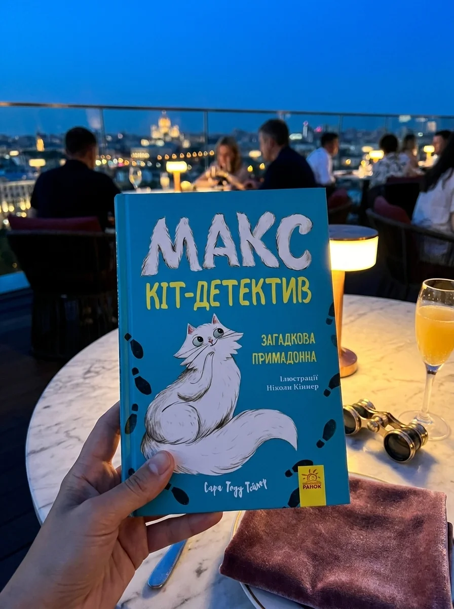 Макс — кіт детектив. Загадкова примадонна — Дитяча література