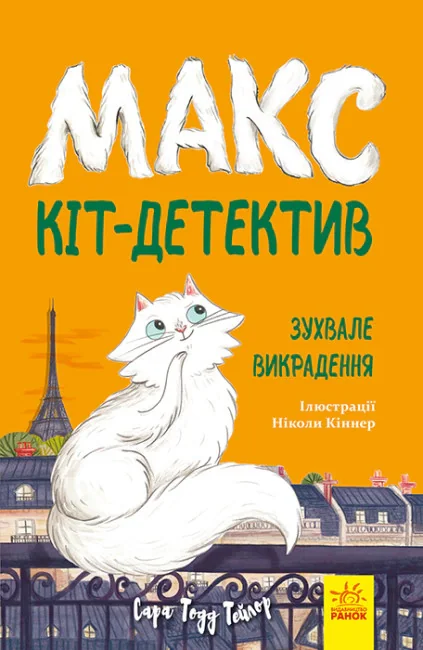 Макс — кіт детектив. Зухвале викрадення