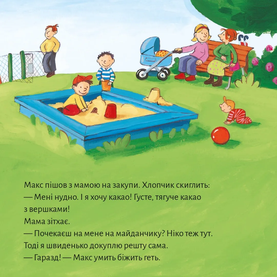 Макс не водиться з незнайомцями — Крістіан Тільманн, фото 5