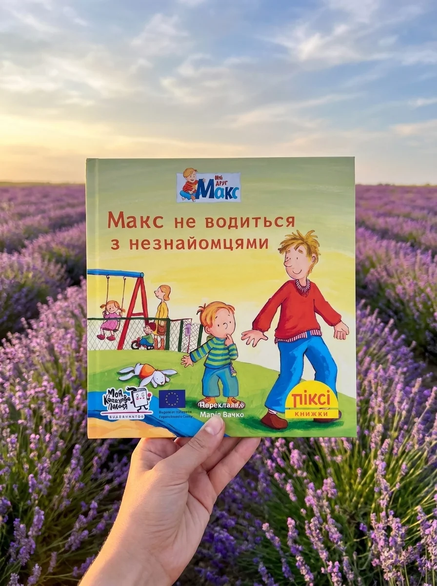 Макс не водиться з незнайомцями — фото 2