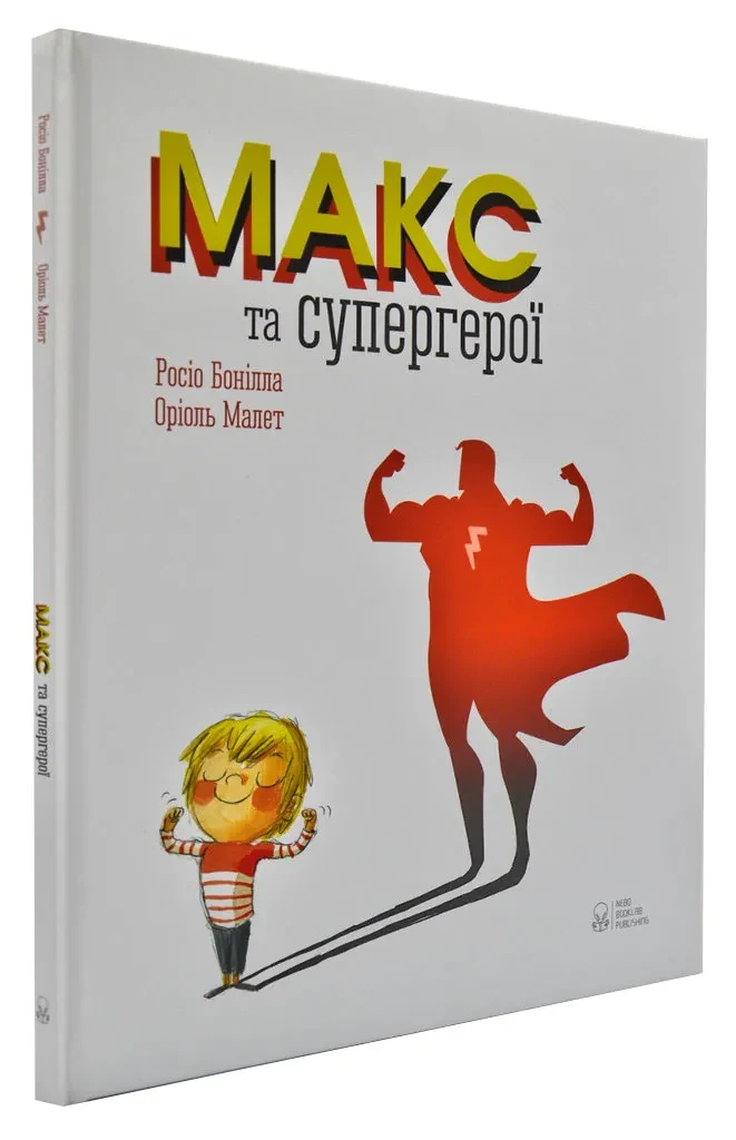 Макс та супергерої