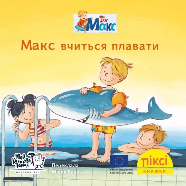 Макс вчиться плавати