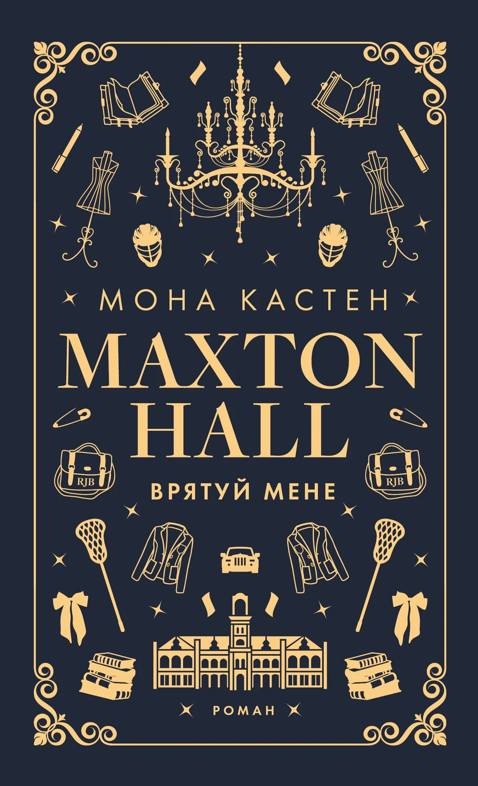 Макстон-хол. Врятуй мене