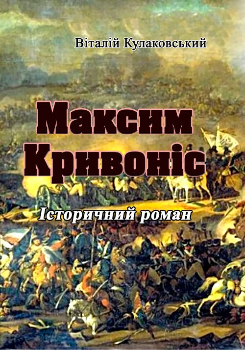 Максим Кривоніс. Історичний роман