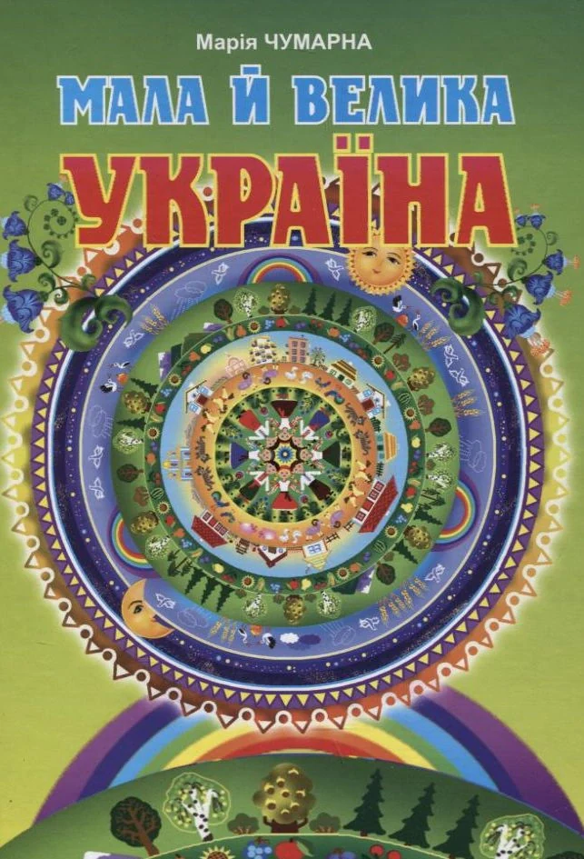 Мала й велика Україна. Читанка для молодших школярів