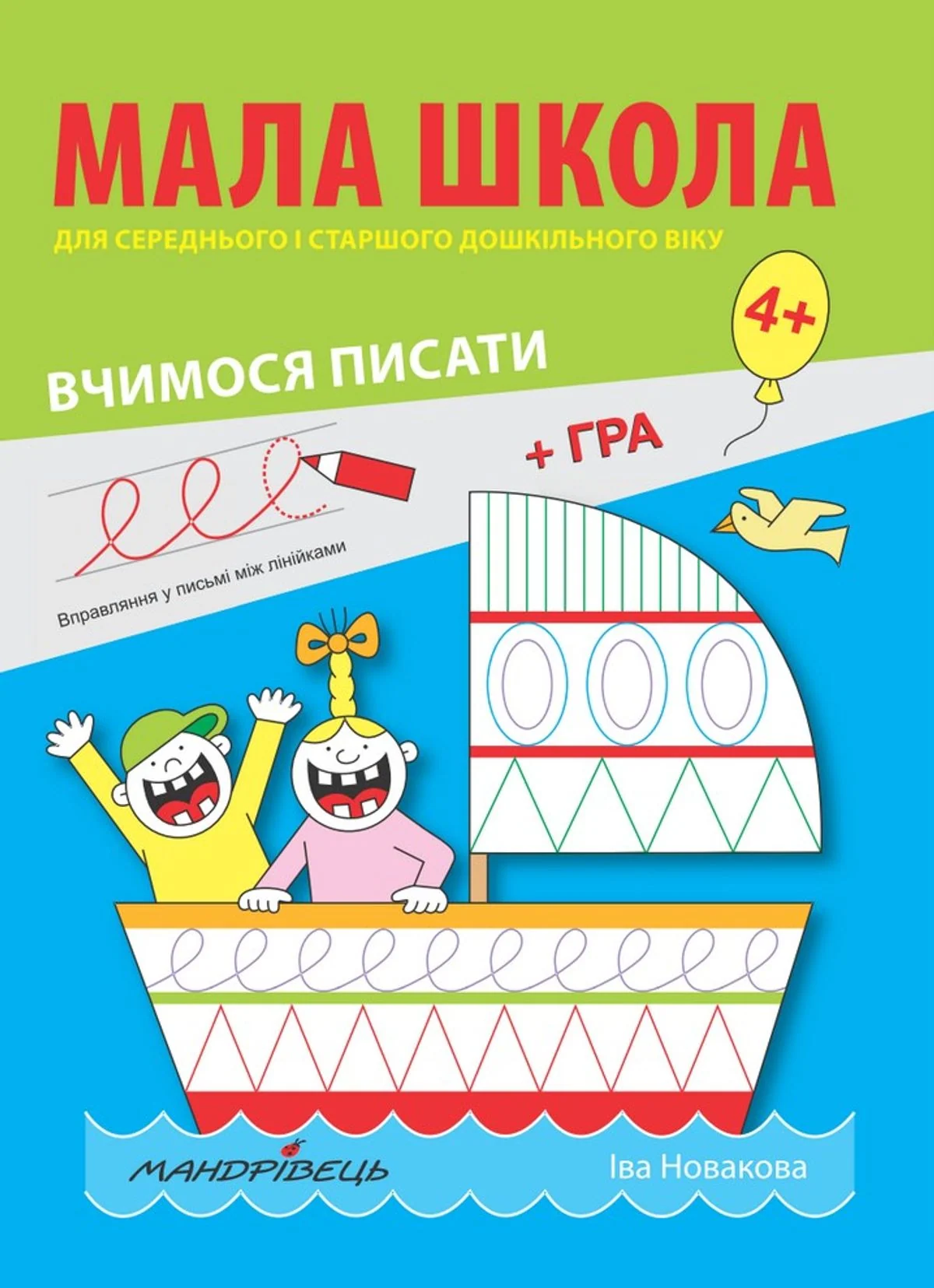 Мала школа для дошкільнят. Вчимося писати