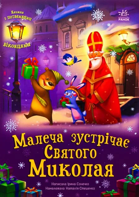 Малеча зустрічає Святого Миколая