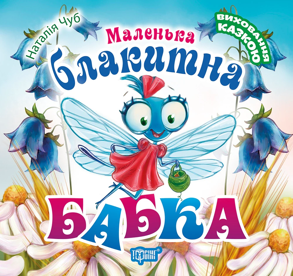 Маленька блакитна Бабка