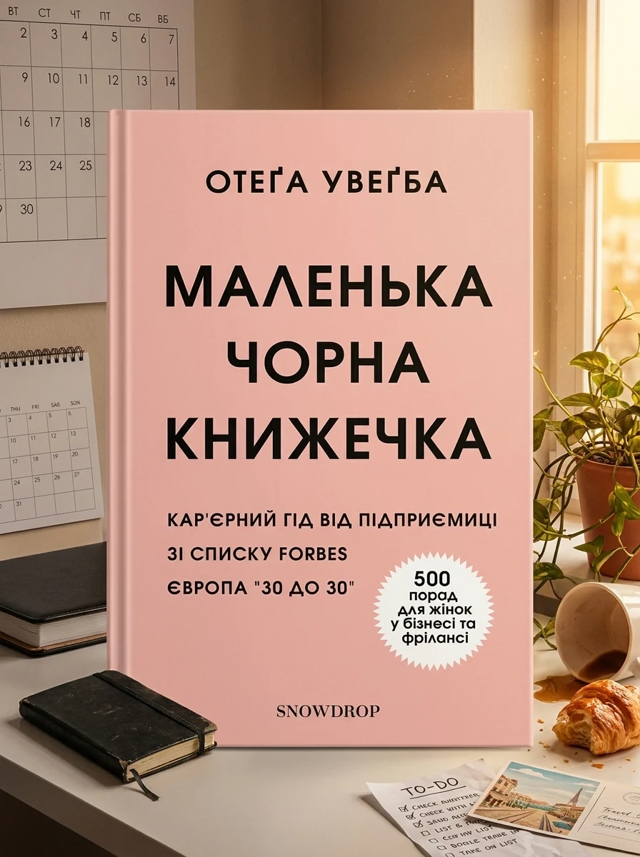 Маленька чорна книжечка — Художня література