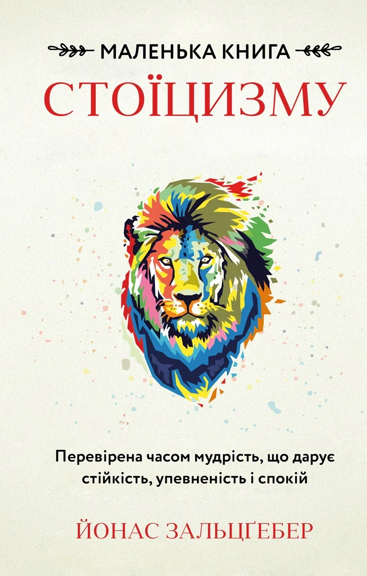 Маленька книга стоїцизму. Перевірена часом мудрість, що дарує стійкість, упевненість і спокій — фото 3