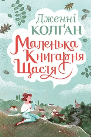 Маленька книгарня щастя
