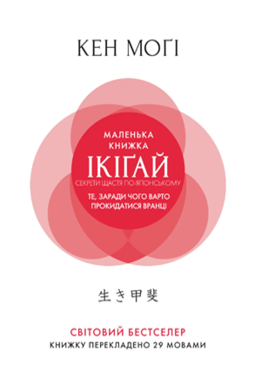 Маленька книжка ікіґай. Секрети щастя по-японському