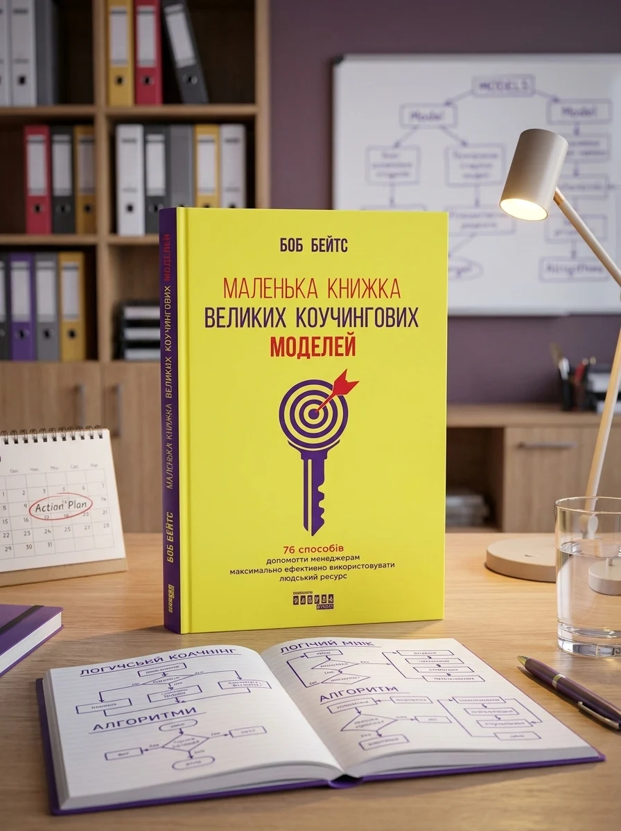 Маленька книжка великих коучингових моделей — Бізнес та саморозвиток