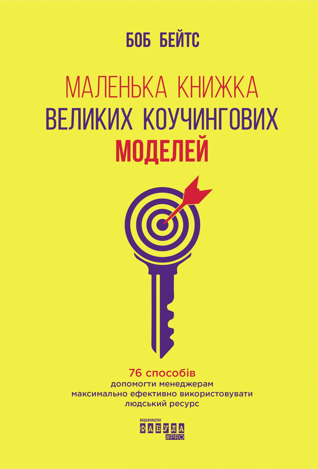 Маленька книжка великих коучингових моделей