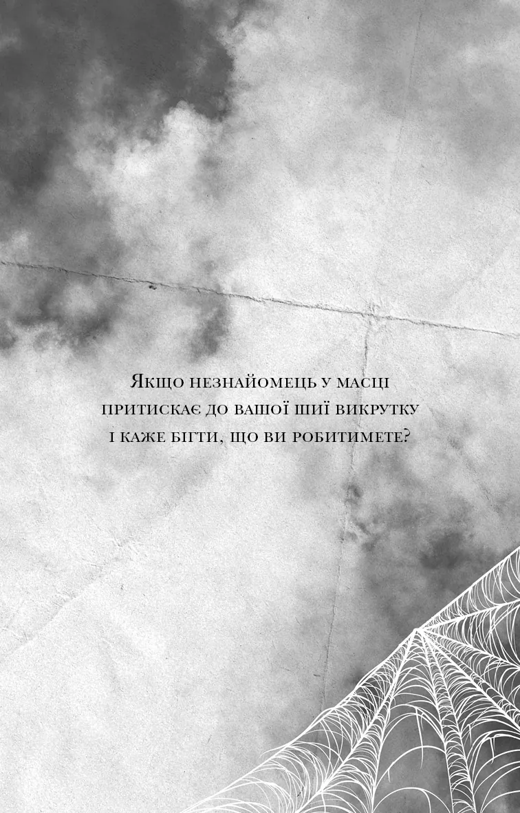 Маленька незнайомка. Павутина мовчання. Книга 1 — Лі Ріверс, фото 6