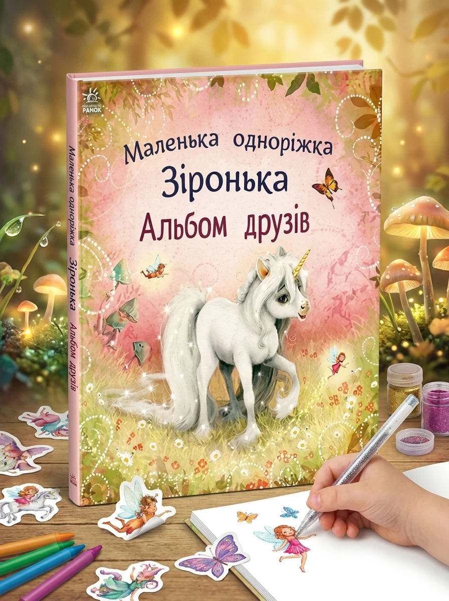 Маленька одноріжка Зіронька. Альбом друзів — Дитяча література