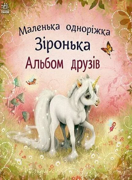 Маленька одноріжка Зіронька. Альбом друзів