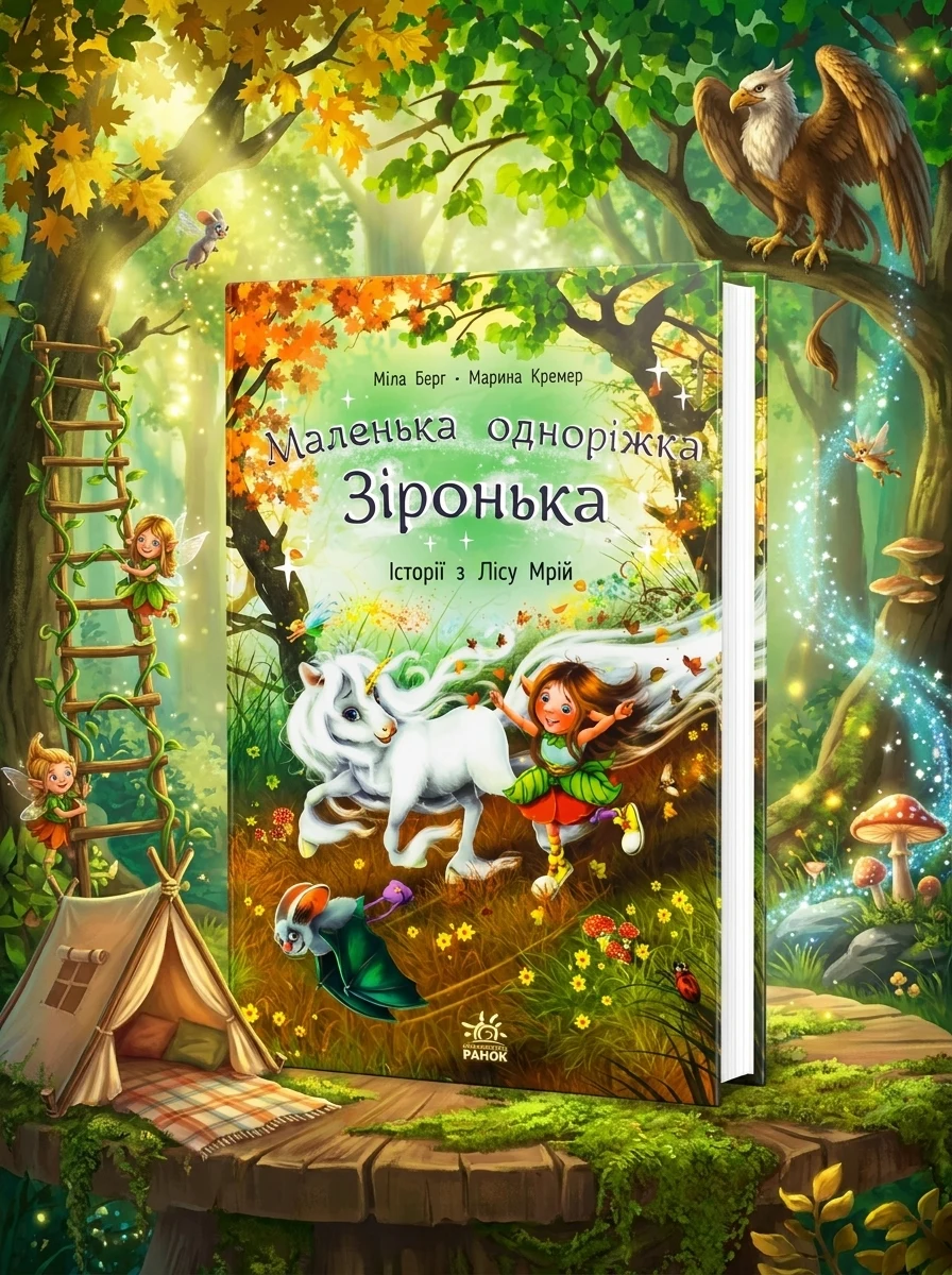Маленька одноріжка Зіронька : Історії з Лісу Мрій — Дитяча література