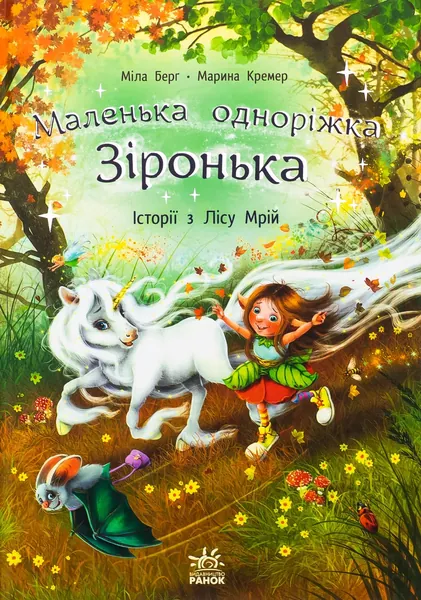 Маленька одноріжка Зіронька : Історії з Лісу Мрій