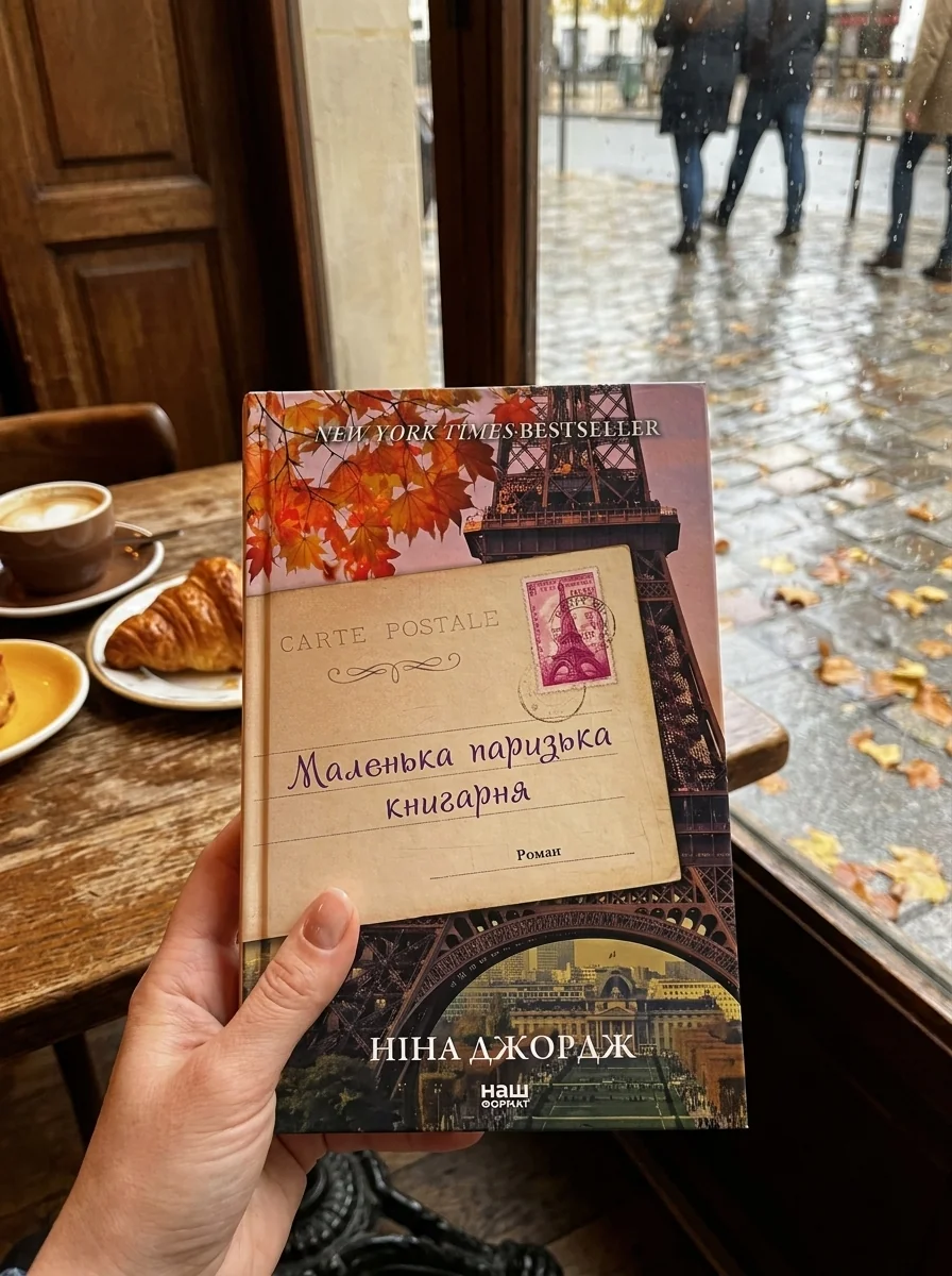Маленька паризька книгарня — Художня література
